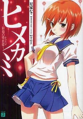 ヒメカミ ～緋焔の吸血姫（レイブラッド）～ (MF文庫 J ほ 2-7) 星家なこ; やすゆき
