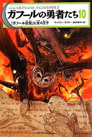 ガフールの勇者たち10 「ガフール伝説」と炎の王子 [Sep 18， 2010] キャスリン･ラスキー 有田 満弘; 食野 雅子