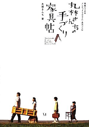 丸林さんちの 手づくり家具帖 簡単にできるアンティークスタイル木工レシピ [Sep 21， 2010] 丸林さんち