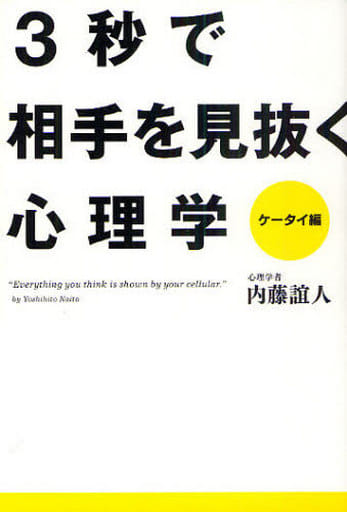 3秒で相手を見抜く心理学: ケ-タイ編 [Oct 01， 2010] 内藤誼人