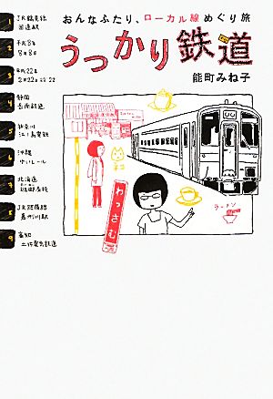 おんなふたり、ローカル線めぐり旅 うっかり鉄道 能町みね子