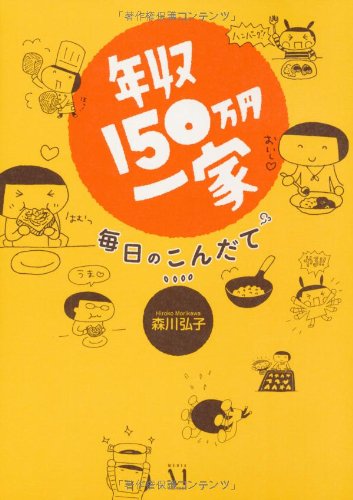 年収150万円一家 毎日のこんだて 森川 弘子