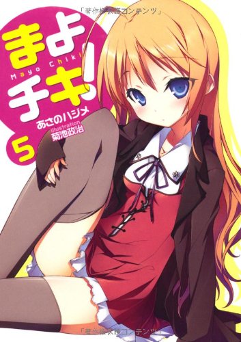 まよチキ！５ (MF文庫 J あ 7-5) [Oct 21， 2010] あさのハジメ; 菊池政治