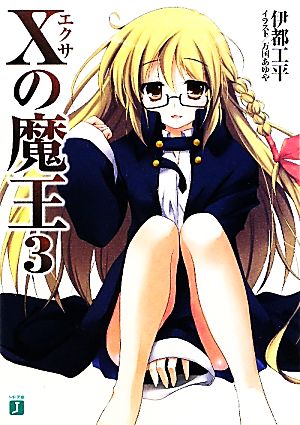 Xの魔王３ (MF文庫 J い 1-8) 伊都工平; 万国あゆや