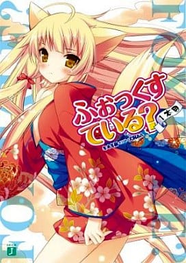ふぉっくすている？ １本目 (MF文庫 J ふ 1-1) [文庫] 冬木 冬樹; 犬洞 あん