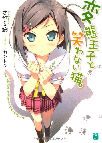 変態王子と笑わない猫。 (MF文庫 J さ 8-1) [文庫] [Oct 21， 2010] さがら 総; カントク