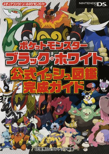 ポケットモンスターブラック・ホワイト 公式イッシュ図鑑完成ガイド (メディアファクトリーのポケモンガイドシリーズ) [Nov 20， 2010] 元宮 秀介; ワンナップ
