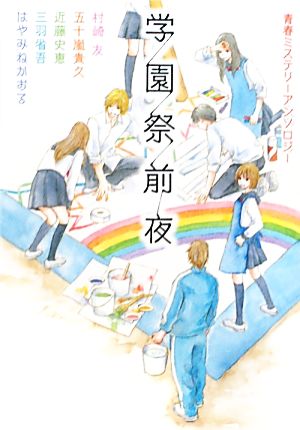 学園祭前夜 青春ミステリーアンソロジー (ＭＦ文庫ダ・ヴィンチ) [Oct 25， 2010] ダ・ヴィンチ編集部編; 紺野キタ