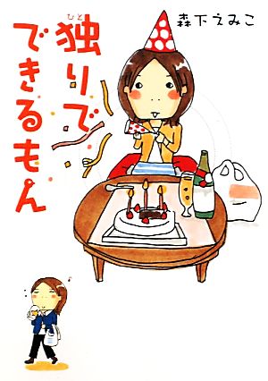 独りでできるもん (ＭＦ文庫ダ・ヴィンチ) [Oct 25， 2010] 森下 えみこ