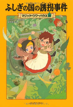 マジック・ツリーハウス29巻 (ふしぎの国の誘拐事件) [Nov 17， 2010] メアリー・ポープ・オズボーン 甘子彩菜; 食野雅子