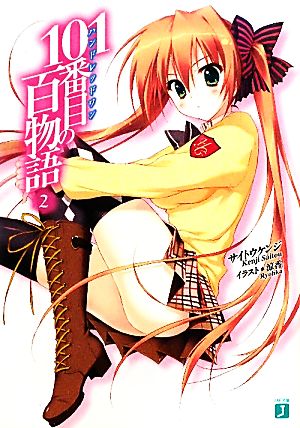 101番目の百物語 ２ (MF文庫 J さ 7-2) サイトウケンジ; 涼香