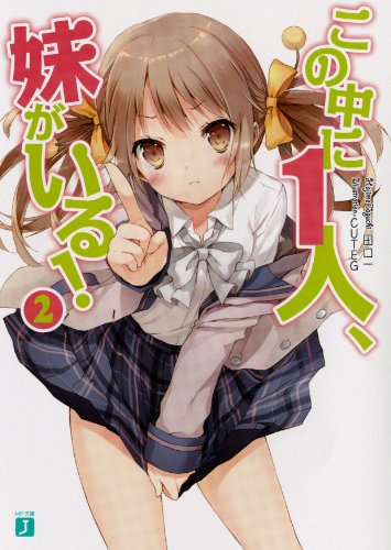 この中に1人、妹がいる！２ (MF文庫 J た 5-12) [Nov 20， 2010] 田口 一; ＣＵＴＥＧ