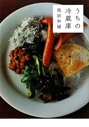うちの冷蔵庫 飛田 和緒