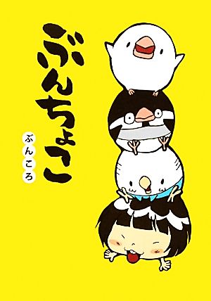 ぶんちょこ [Nov 17， 2010] ぶんころ