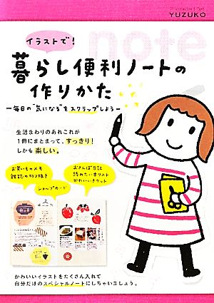 イラストで！ 暮らし便利ノートの作りかた (毎日の“気になる”をスクラップしよう) [Dec 01， 2010] ＹＵＺＵＫＯ