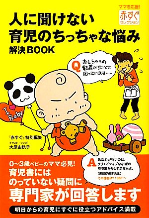 赤すぐセレクション 人に聞けない育児のちっちゃな悩み解決BOOK (ママを応援!赤すぐセレクション) [Dec 01， 2010] 赤すぐ編集部; 大原由軌子
