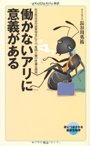 働かないアリに意義がある (メディアファクトリー新書 15) [Dec 31， 2010] 長谷川 英祐