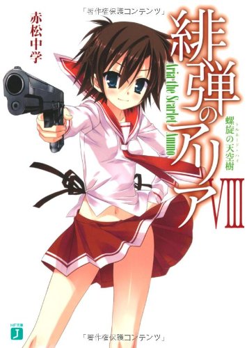緋弾のアリア (8) 螺旋の天空樹 トルネード・ハイ (MF文庫J) [Dec 21， 2010] 赤松 中学; こぶいち