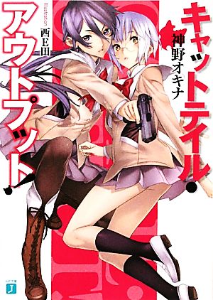 キャットテイル・アウトプット！ (MF文庫 J か 3-21) 神野 オキナ; 西Ｅ田