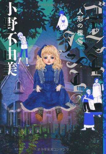 ゴーストハント２ 人形の檻 (幽BOOKS) [Jan 12， 2011] 小野 不由美; いなだ 詩穂