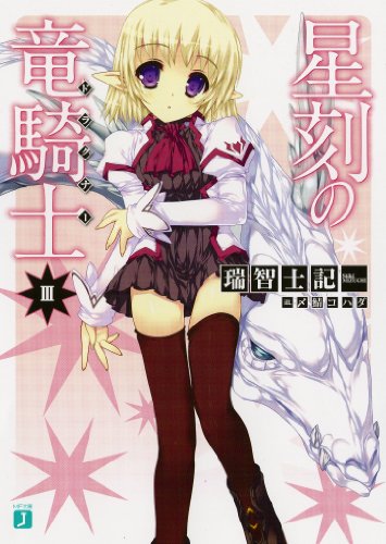 星刻の竜騎士(3) (MF文庫J) [Jan 21， 2011] 瑞智 士記; 〆鯖 コハダ