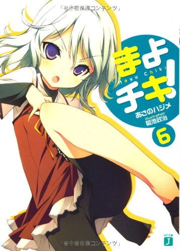 まよチキ！６ (MF文庫 J あ 7-6) [Jan 21， 2011] あさの ハジメ; 菊池 政治