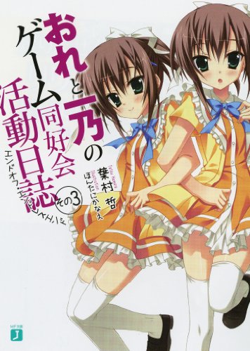 おれと一乃のゲーム同好会活動日誌その３ (MF文庫 J は 6-10) [Jan 21， 2011] 葉村 哲; ほんたにかなえ