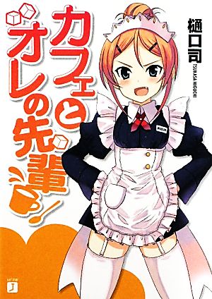 カフェとオレの先輩 (MF文庫 J ひ 4-8) 樋口 司; 京極 しん
