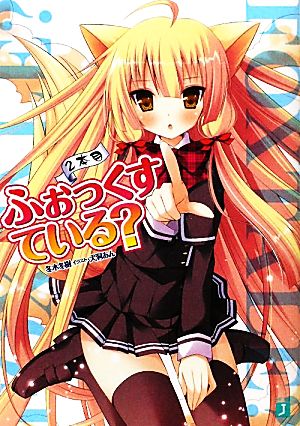 ふぉっくすている？ 2本目 (MF文庫 J ふ 1-3) 冬木 冬樹; 犬洞 あん