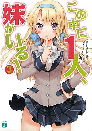 この中に1人、妹がいる！３ (MF文庫 J た 5-13) [Feb 25， 2011] 田口 一; CUTEG