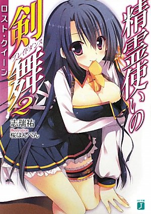 精霊使いの剣舞２ ロスト・クイーン (MF文庫 J し 4-8) [Feb 25， 2011] 志瑞 祐; 桜はんぺん
