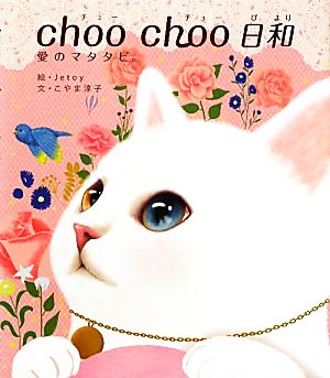 choo choo 日和 愛のマタタビ。 こやま淳子; Ｊｅｔｏｙ Ｊａｐａｎ