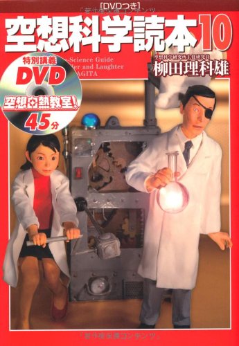 空想科学読本10 [Mar 11， 2011] 柳田 理科雄; 近藤 ゆたか