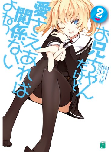 お兄ちゃんだけど愛さえあれば関係ないよねっ２ (MF文庫 J す 5-2) [Mar 22， 2011] 鈴木 大輔; 閏月戈