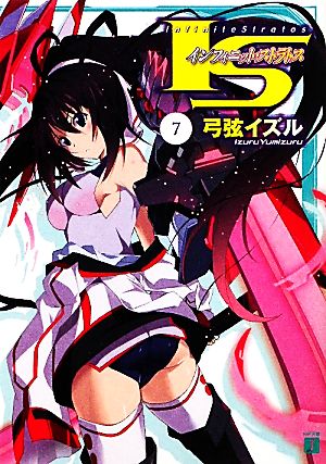 IS〈インフィニット・ストラトス〉 7 (MF文庫 J ゆ) [Apr 08， 2011] 弓弦 イズル; okiura