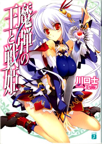 魔弾の王と戦姫〈ヴァナディース〉 (MF文庫 J か 10-1) 川口 士; よし☆ヲ