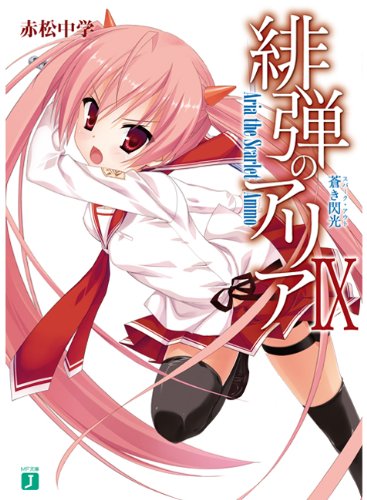 緋弾のアリア (9) 蒼き閃光 スパーク・アウト (MF文庫J) [Mar 22， 2011] 赤松 中学; こぶいち