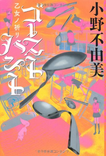 ゴーストハント３ 乙女ノ祈リ (幽BOOKS) [Mar 18， 2011] 小野 不由美; いなだ詩穂