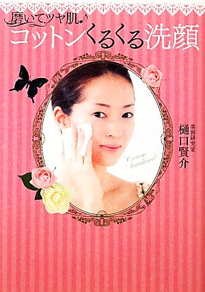 磨いてツヤ肌♪コットンくるくる洗顔 樋口 賢介