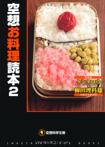 空想お料理読本２ (空想科学文庫 29) ケンタロウ 柳田 理科雄; 近藤 ゆたか