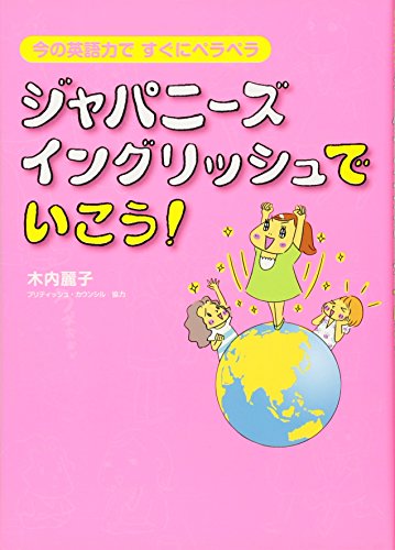 ジャパニーズ・イングリッシュでいこう！ 木内 麗子