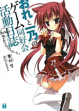 おれと一乃のゲーム同好会活動日誌その４ (MF文庫 J は 6-11) [Apr 25， 2011] 葉村 哲; ほんたに かなえ