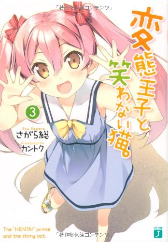 変態王子と笑わない猫。３ (MF文庫 J さ 8-3) [May 25， 2011] さがら 総; カントク