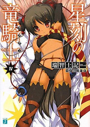 星刻の竜騎士(4) (MF文庫J) [Apr 25， 2011] 瑞智 士記; 〆鯖コハダ