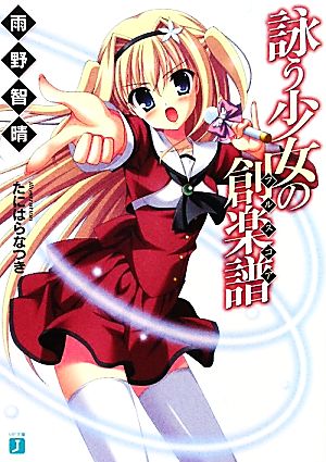 詠う少女の創楽譜 (MF文庫 J あ 10-1) 雨野智晴; たにはら なつき