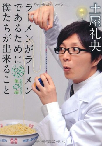 ラーメンがラーメンであるために僕たちが出来ること なんだ礼央化文庫 亀編 (MF文庫 ダ・ヴィンチ つ 1-2) [Apr 25， 2011] 土屋 礼央