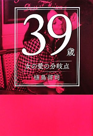 39歳 女の愛の分岐点 植島啓司