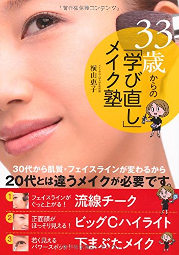 33歳からの”学び直し”メイク塾 [Jun 17， 2011] 横山恵子