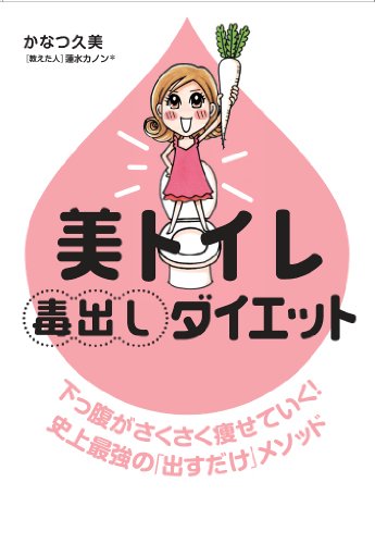 美トイレ毒出しダイエット [単行本] [May 20， 2011] かなつ久美; 蓮水カノン