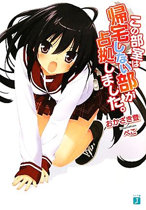この部室は帰宅しない部が占拠しました。 (MF文庫 J お 8-9) おかざき登; ぺこ